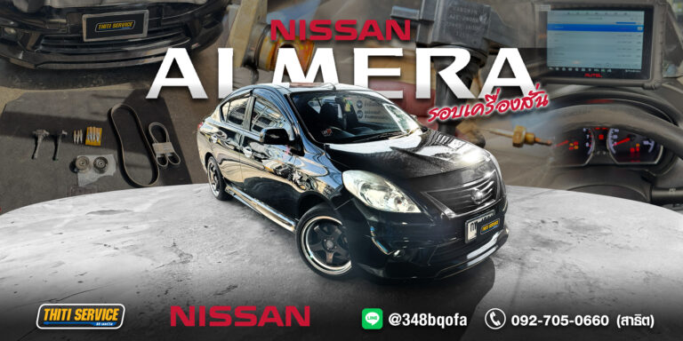 NISSAN ALMERA เครื่องสั่น รอบตก เดินไม่เรียบ! จบปัญหาด้วยการล้างระบบไอดี & จุดระเบิด @ธิติเซอร์วิส อู่ซ่อมรถกาญจนบุรี