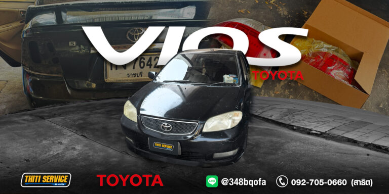 เปลี่ยนไฟท้าย Toyota Vios กาญจนบุรี: ไฟแตก โคมร้าว ปล่อยไว้เสี่ยงอุบัติเหตุ! จบงานเนียนที่ Thiti Service