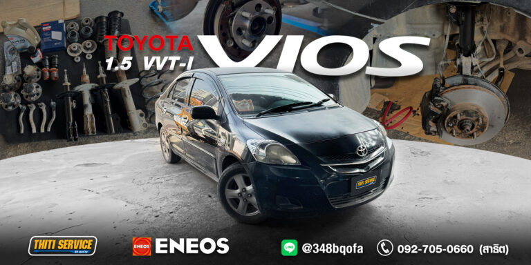 ซ่อมช่วงล่าง Toyota Vios กาญจนบุรี: แก้เสียงหอน ช่วงล่างดัง จบงานเนียนที่ Thiti Service