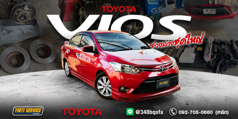 TOYOTA VIOS จัดชุดใหญ่! เลิกเด้ง เลิกดัง คืนความนุ่มนวลระดับป้ายแดง @ธิติเซอร์วิส อู่ซ่อมรถกาญจนบุรี