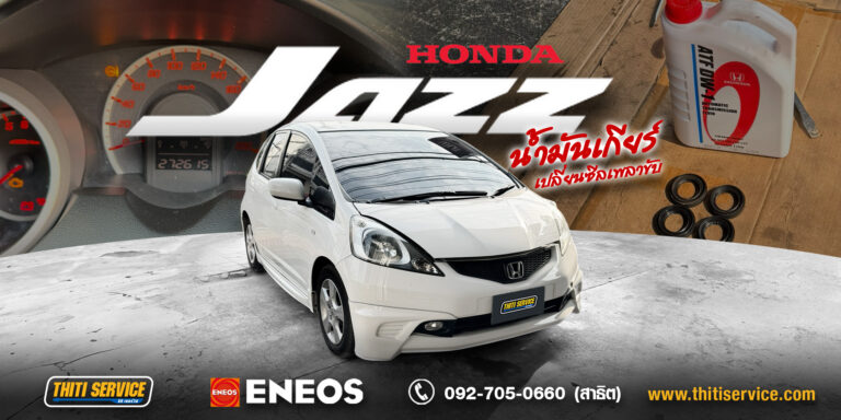 HONDA JAZZ GD เกียร์กระตุก แก้ได้ด้วยการเปลี่ยนน้ำมันเกียร์ตรงสเปค | ธิติเซอร์วิส กาญจนบุรี