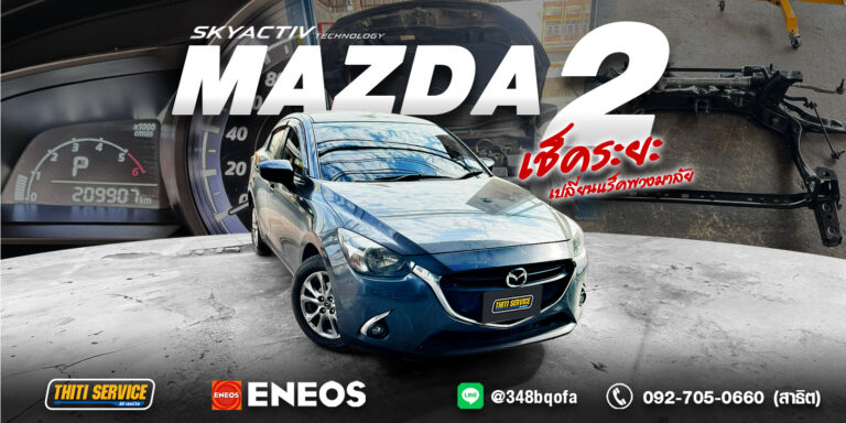 Mazda2 เช็คระยะ + แร็คพวงมาลัย ที่ ธิติเซอร์วิส