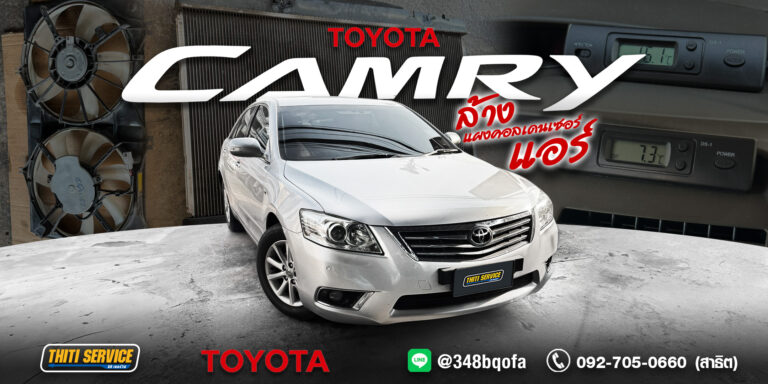Toyota Camry แอร์ไม่เย็น สู้แดดไม่ไหว? กู้คืนความฉ่ำและระบบระบายความร้อน ที่ ธิติเซอร์วิส อู่ซ่อมรถกาญจนบุรี