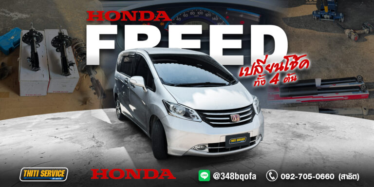 รีวิวงานซ่อม: HONDA FREED เปลี่ยนโช้คอัพยกชุด คืนความนุ่มให้รถครอบครัว โดย ธิติเซอร์วิส อู่ซ่อมรถกาญจนบุรี