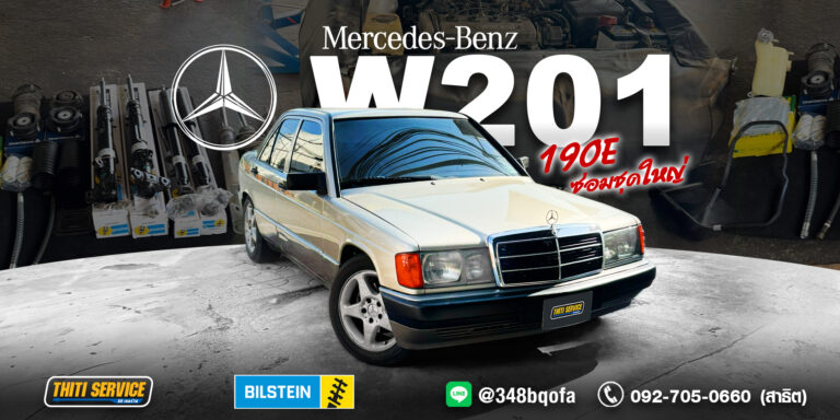 ปลุกตำนาน Baby Benz W201! รีวิวเปลี่ยนโช้ค Bilstein คืนความนุ่มหนึบ ที่ธิติเซอร์วิส อู่ซ่อมเบนซ์กาญจนบุรี