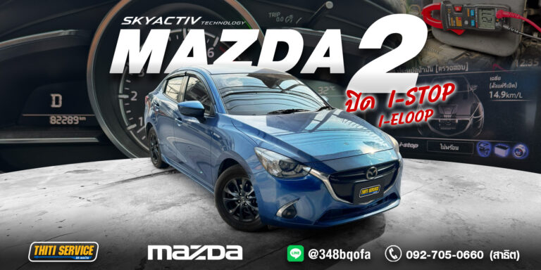 Mazda 2 SkyActiv เข้าคิวแก้ระบบ! ปิด i-Stop / i-Eloop ถาวร จบปัญหาแบตเสื่อม-ไฟโชว์ ที่ Thiti Service กาญจนบุรี