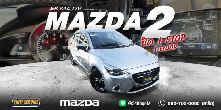 รีวิวปิดระบบ i-Stop / i-Eloop Mazda 2 กาญจนบุรี จบปัญหาแบตหมดไว ไฟโชว์กวนใจ ที่ Thiti Service