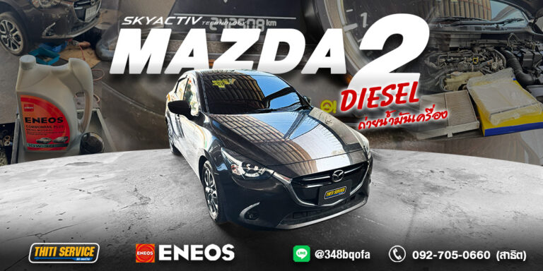 Mazda 2 Diesel เข้าเช็คระยะ เปลี่ยนถ่ายน้ำมันเครื่อง