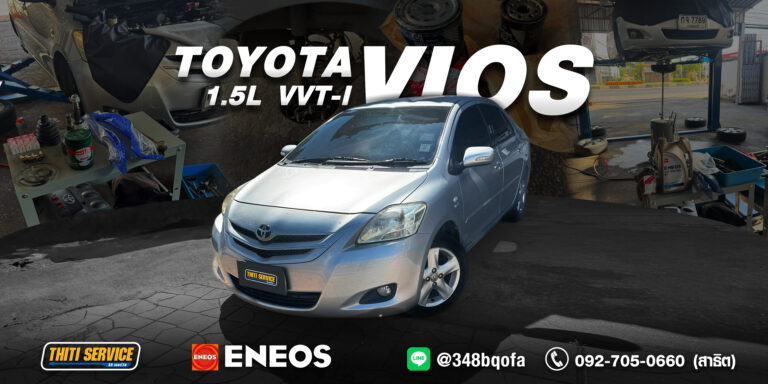 ฟื้นฟู Toyota Vios  กาญจนบุรี: เช็กระยะ 2 แสนโล แก้จุดดัง คืนความฟิตที่ Thiti Service