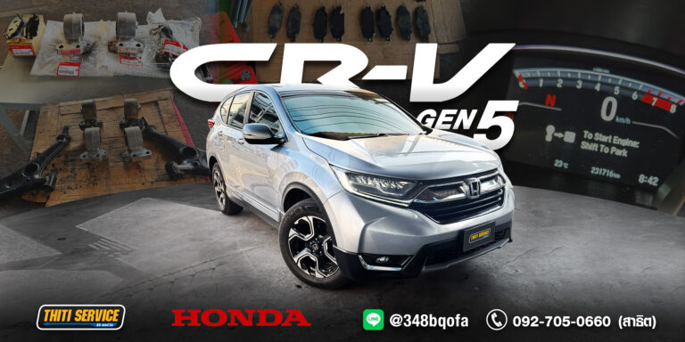 Honda CR-V G5 กาญจนบุรี: แก้เสียงดัง คืนความนุ่มเงียบด้วยอะไหล่แท้ ที่ Thiti Service
