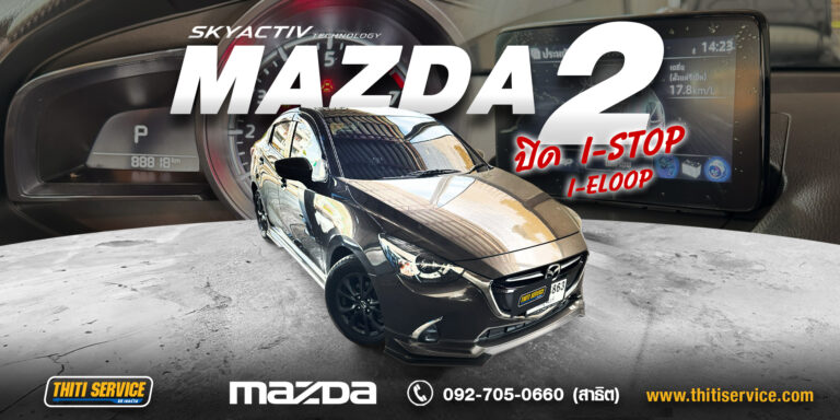 งานซ่อม Mazda 2 ปิดระบบ i-Stop & i-Eloop ครบวงจร | Thiti Service