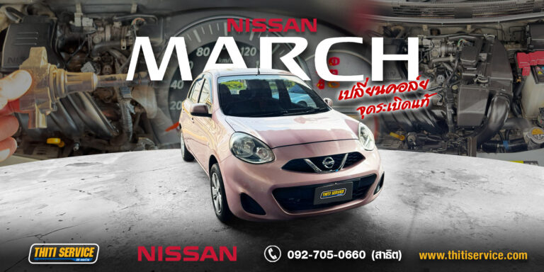 Nissan March เครื่องสั่น เร่งไม่ออก แก้จบที่ Thiti Service กาญจนบุรี