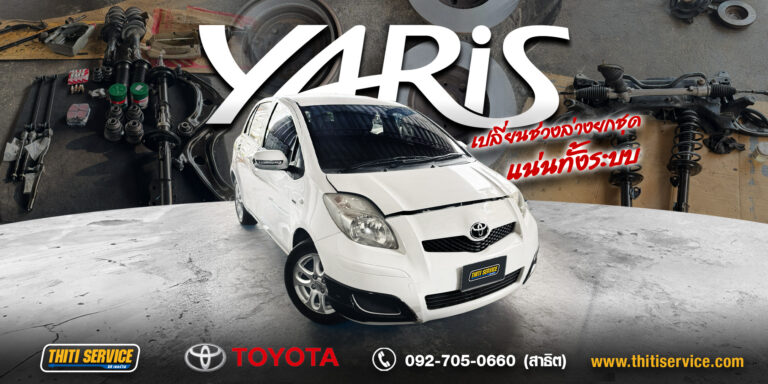 แก้ช่วงล่างเสียงดัง กาญจนบุรี: รีวิวซ่อมช่วงล่าง Toyota Yaris แบบจัดเต็มที่ Thiti Service