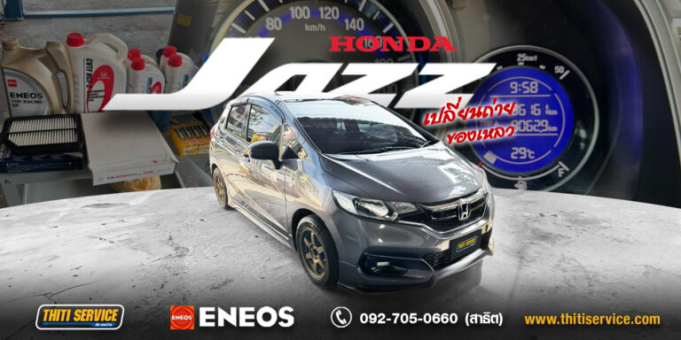 อู่ซ่อมรถกาญจนบุรี Thiti Service บริการเช็กระยะ Honda Jazz GK ครบวงจร โดยช่างผู้เชี่ยวชาญ