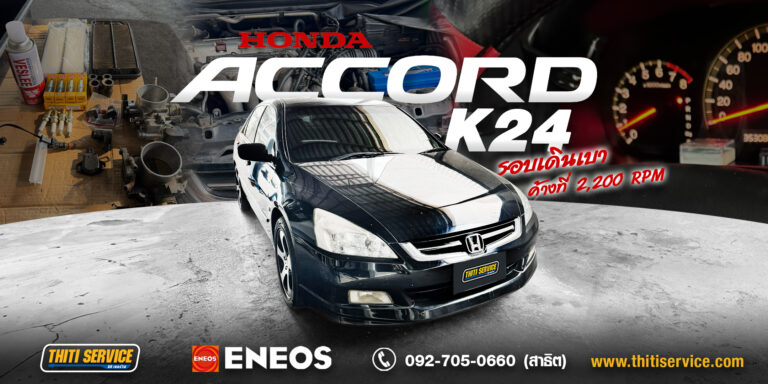 Honda Accord รอบเดินเบาสูง-กินน้ำมันผิดปกติ! แก้จบตรงจุดที่ Thiti Service อู่ซ่อมรถกาญจนบุรี