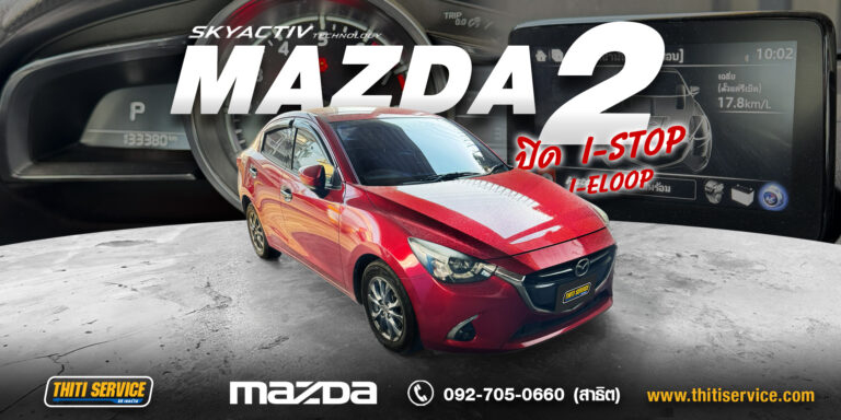 ปิดระบบ i-Stop / i-Eloop Mazda 2 ถาวร! ขับขี่ลื่นไหล ถนอมแบตเตอรี่ @ธิติเซอร์วิส อู่ซ่อมรถกาญจนบุรี