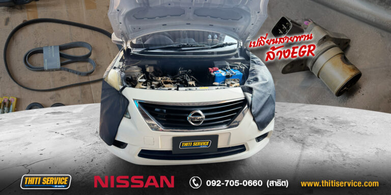 Nissan Almera ไฟเครื่องโชว์ เครื่องสั่น อืด แก้ไขจบที่ Thiti Service กาญจนบุรี