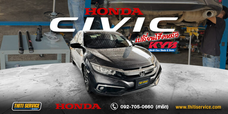 Honda Civic 2019 ท้ายยวบ มีเสียงดัง? คืนความหนึบด้วยโช้คอัพ KYB แท้ @ธิติเซอร์วิส อู่ซ่อมรถกาญจนบุรี