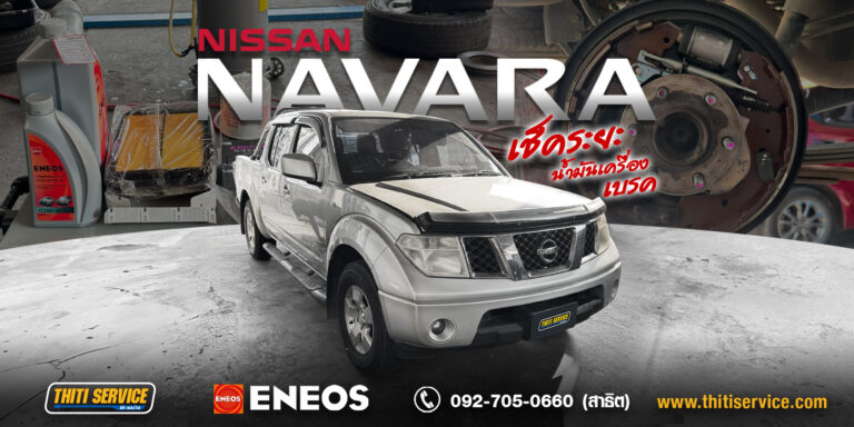 Nissan Navara 2002 เช็กระยะชุดใหญ่! คืนชีพงานเบรก เปลี่ยนน้ำมันเครื่อง ENEOS @ธิติเซอร์วิส อู่ซ่อมรถกาญจนบุรี