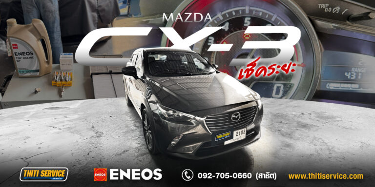 ซ่อม Mazda กาญจนบุรี: เช็คระยะและบำรุงรักษาเครื่องยนต์ Skyactiv ครบวงจรที่ Thiti Service