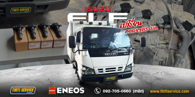 ISUZU ELF เครื่องยนต์เดินไม่เรียบ เร่งไม่ขึ้น ซ่อมจบที่ Thiti Service อู่ซ่อมรถ กาญจนบุรี