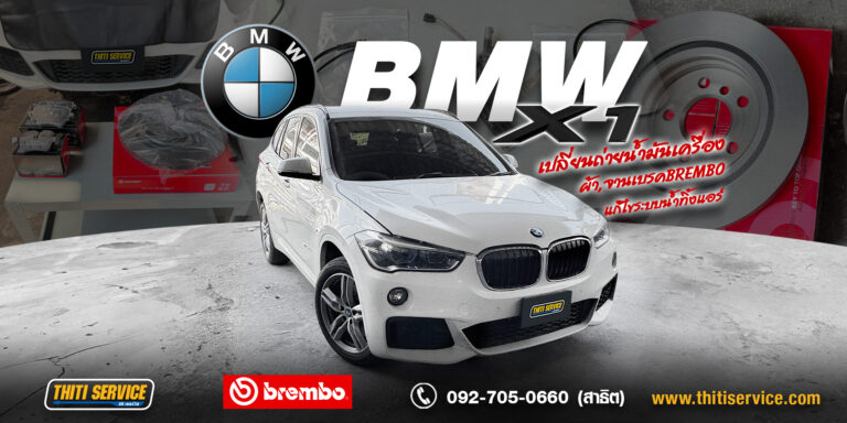 ซ่อม BMW กาญจนบุรี บำรุงรักษา BMW X1 ชุดใหญ่ (เบรก Brembo, แก้เบรกมือค้าง, ซ่อมแอร์) ที่ Thiti Service