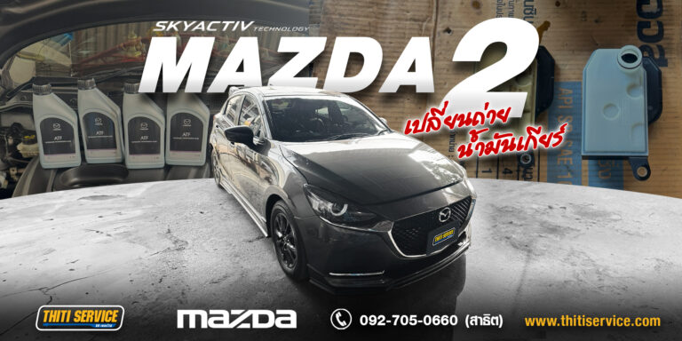 บริการเปลี่ยนถ่ายน้ำมันเกียร์ Mazda 2 เต็มระบบ (น้ำมันเกียร์แท้ + กรองเกียร์) ที่ Thiti Service อู่ซ่อมรถ กาญจนบุรี