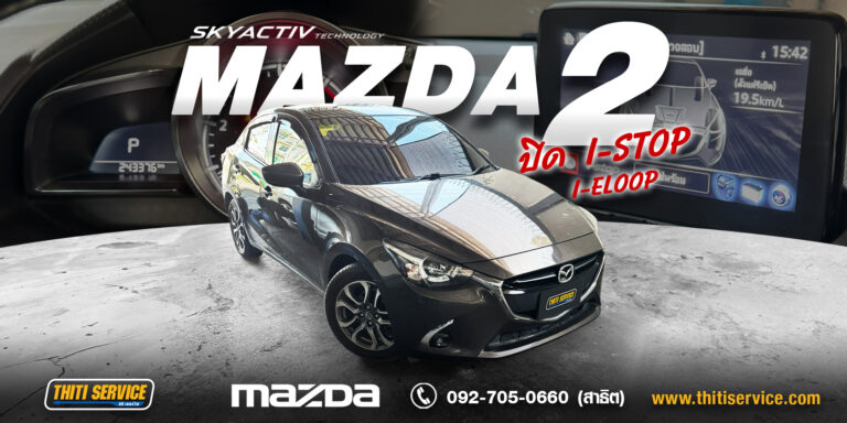 บริการปิดระบบ i-Stop และ i-Eloop สำหรับ Mazda 2 มั่นใจด้วยมาตรฐานการสแกนระบบครบวงจร ที่ Thiti Service กาญจนบุรี