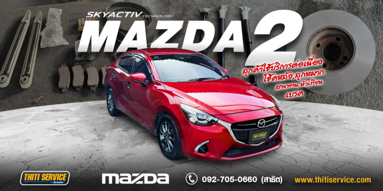 ซ่อมช่วงล่างและระบบเบรก Mazda 2 (2018) ครบวงจรที่ Thiti Service อู่ซ่อมรถ กาญจนบุรี