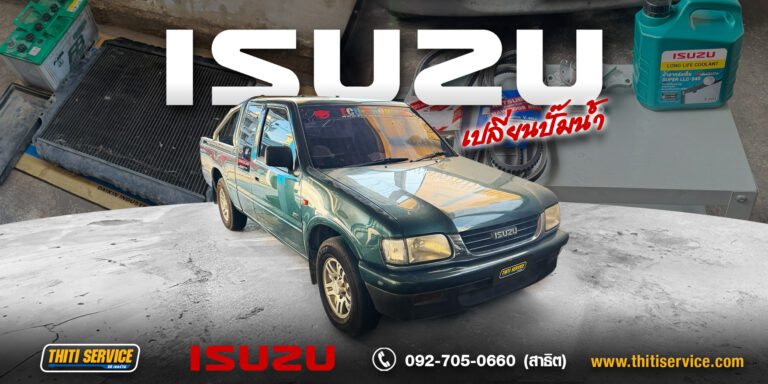 เปลี่ยนปั๊มน้ำและตรวจเช็คระบบหล่อเย็น ISUZU Dragon (1997) ที่ Thiti Service อู่ซ่อมรถ กาญจนบุรี