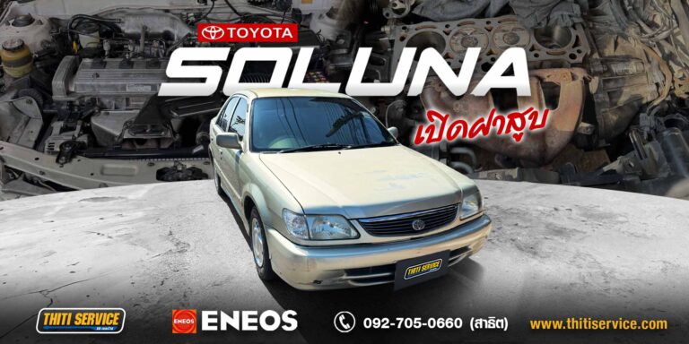 ผลงานการซ่อมบำรุง: ฟื้นคืนชีพ Toyota Soluna เครื่องเดินไม่ครบสูบ กำลังตก แก้จบที่ Thiti Service กาญจนบุรี