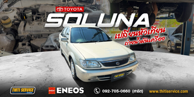 บริการเช็คระยะและฟื้นฟูสมรรถนะ Toyota Soluna (2001) ที่ Thiti Service อู่ซ่อมรถ กาญจนบุรี