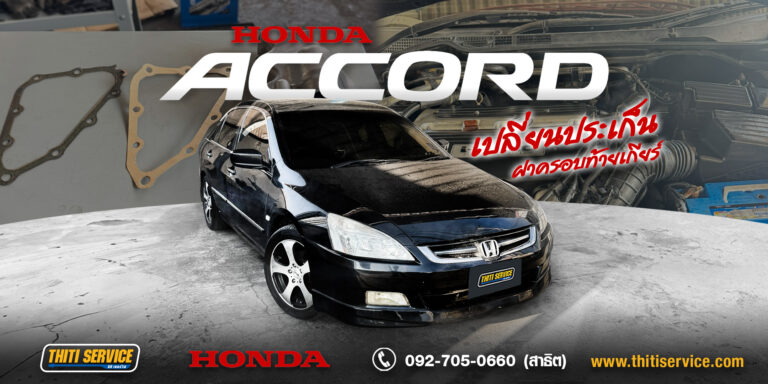 แก้ไขปัญหาน้ำมันเกียร์รั่วซึม Honda Accord จบงานเนี๊ยบที่ Thiti Service อู่ซ่อมรถ กาญจนบุรี