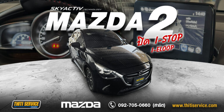ปิดระบบ i-Stop และ i-Eloop สำหรับ Mazda 2 มั่นใจด้วยมาตรฐานการสแกนระบบครบวงจร ที่ Thiti Service กาญจนบุรี