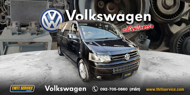 บริการซ่อมระบบไฟและเปลี่ยนไดชาร์จ Volkswagen ครบวงจรที่ Thiti Service อู่ซ่อมรถยุโรป กาญจนบุรี