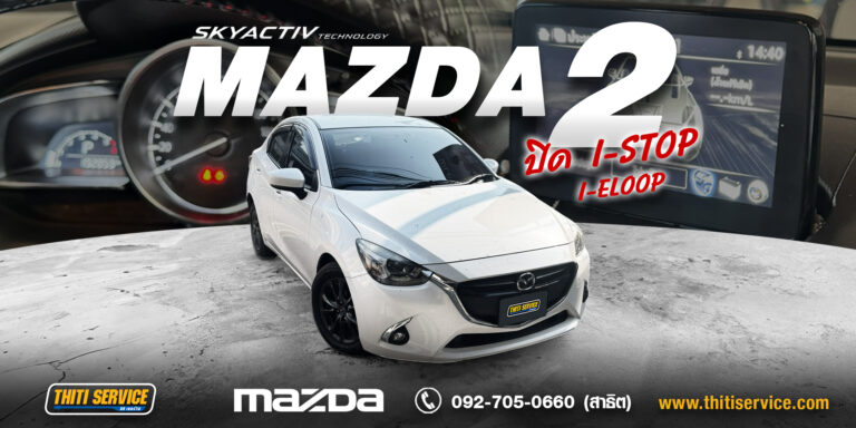เคส Mazda 2: บริการปิดระบบ i-Stop และ i-Eloop พร้อมฟื้นฟูระบบไฟฟ้าและระบายความร้อน ครบวงจรที่ Thiti Service กาญจนบุรี