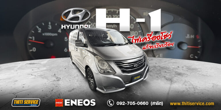 แก้ไขปัญหาไฟเครื่องยนต์โชว์ Hyundai H1 ด้วยเครื่องสแกนเฉพาะทางที่ Thiti Service อู่ซ่อมรถ กาญจนบุรี