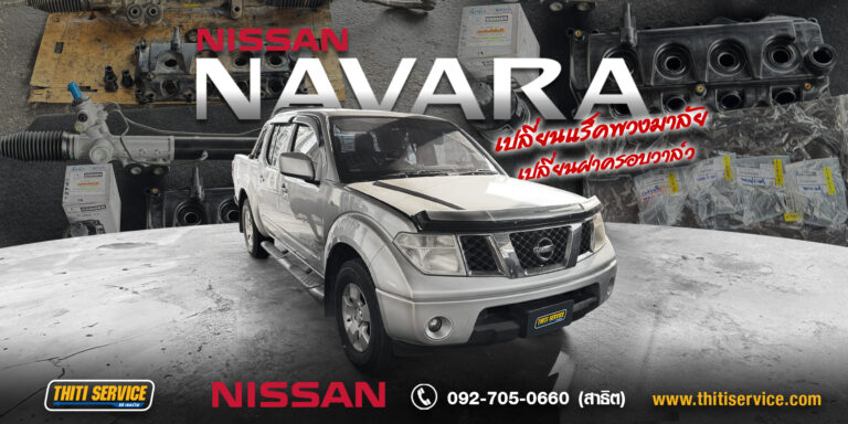 Nissan Navara (2002) ชุดใหญ่ คืนสมรรถนะการขับขี่ที่มั่นใจ ที่ Thiti Service อู่ซ่อมรถ กาญจนบุรี