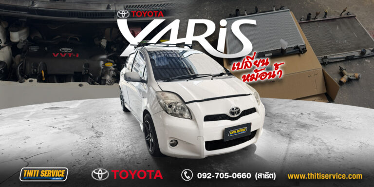ผลงานการซ่อมบำรุง: Toyota Yaris 2012 แก้ไขระบบหล่อเย็น เปลี่ยนหม้อน้ำใหม่ยกชุดที่ Thiti Service กาญจนบุรี