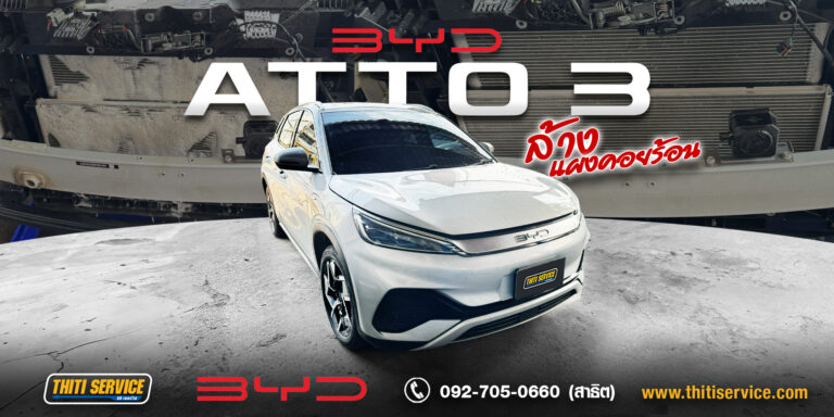 ระบบระบายความร้อน BYD ATTO 3: แอร์ไม่เย็น ชาร์จช้าลง ปัญหาที่ชาว EV กาญจนบุรีไม่ควรละเลย