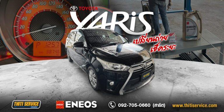 เช็คระยะและเปลี่ยนถ่ายของเหลว Toyota Yaris ครบชุดที่ Thiti Service อู่ซ่อมรถ กาญจนบุรี