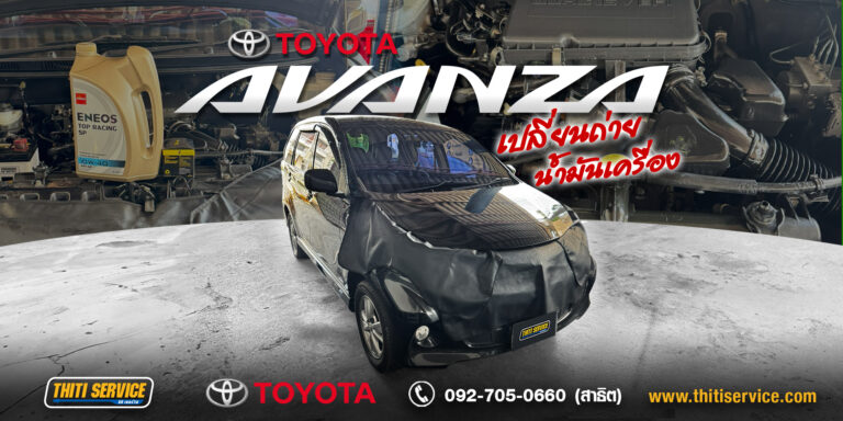 เช็คระยะและเปลี่ยนถ่ายน้ำมันเครื่อง Toyota Avanza มั่นใจทุกการเดินทาง ที่ Thiti Service อู่ซ่อมรถ กาญจนบุรี