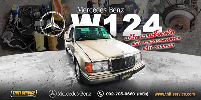 ซ่อม Mercedes-Benz 230E W124 กาญจนบุรี | ฟื้นคืนระบบเบรก เชื้อเพลิง ระบายความร้อน — Thiti Service