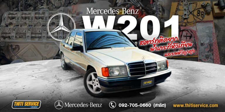 ซ่อม Benz 190E | W201 : ซ่อม Mercedes-Benz ที่ ธิติเซอร์วิส กาญจนบุรี