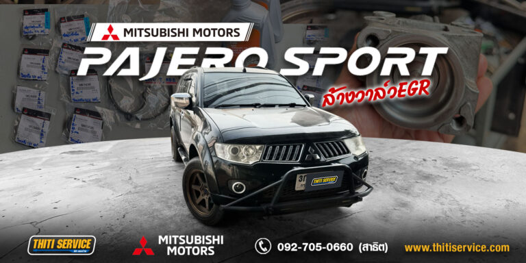 ซ่อม Mitsubishi Pajero กาญจนบุรี | ล้างวาล์ว EGR และบำรุงรักษาครบจบ — Thiti Service