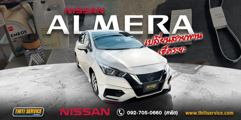 Nissan Almera 1.0 Turbo | เปลี่ยนสายพาน เช็คระยะ ที่ Thiti Service กาญจนบุรี