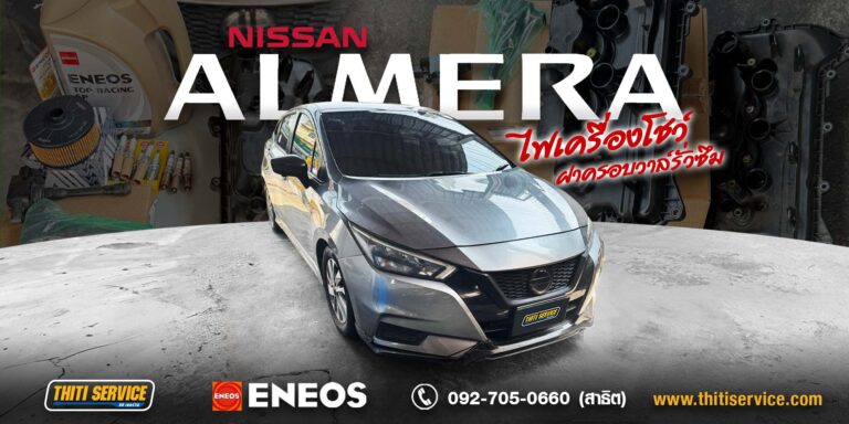 Nissan Almera 2020 ไฟเครื่องโชว์ เครื่องสั่น เร่งไม่ขึ้น แก้จบที่ Thiti Service | Nissan Engine Repair in Kanchanaburi