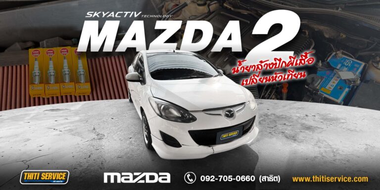 ซ่อม Mazda 2 กาญจนบุรี | เครื่องยนต์สั่น รอบไม่นิ่ง — Thiti Service