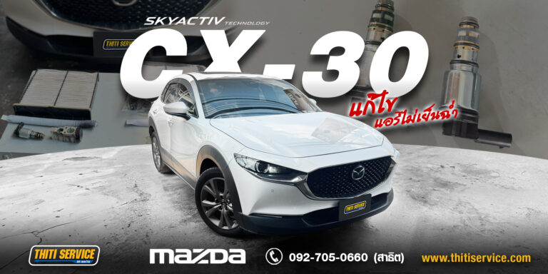 [Review] Mazda CX-30 แอร์ไม่ฉ่ำ สู้แดดไม่ได้ แก้จบที่ Thiti Service | Professional AC Repair in Kanchanaburi