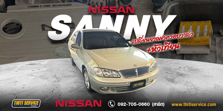 ซ่อม Nissan Sunny กาญจนบุรี | เครื่องเดินไม่เรียบ สตาร์ทยาก — Thiti Service